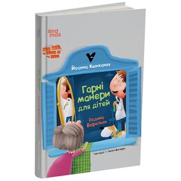 Родина Вафельок. Гарні манери для дітей / Йоанна Кшижанек