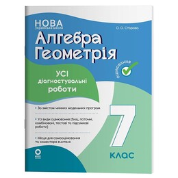 Оцінювання. Усі діагностувальні роботи. Алгебра. Геометрія. 7 клас / Ольга Старова