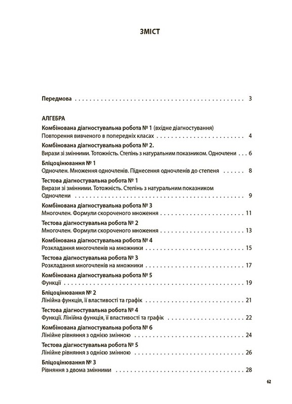 Оцінювання. Усі діагностувальні роботи. Алгебра. Геометрія. 7 клас / Ольга Старова