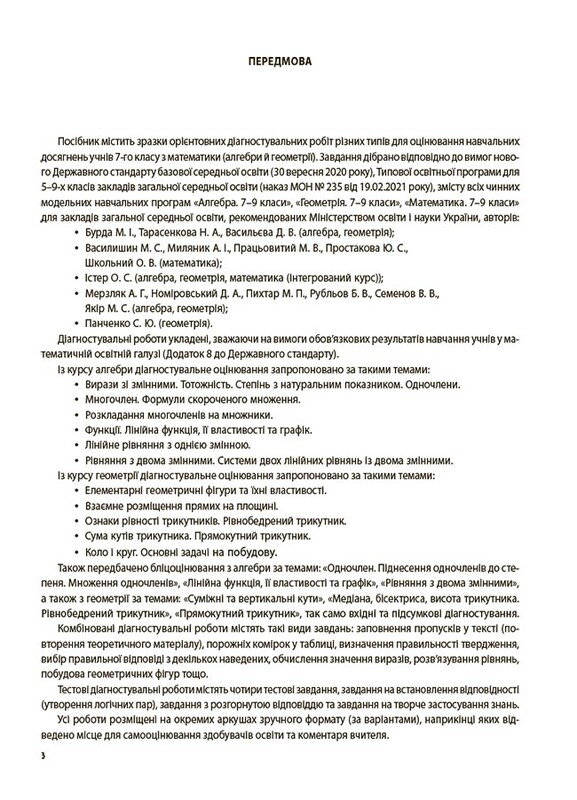 Оцінювання. Усі діагностувальні роботи. Алгебра. Геометрія. 7 клас / Ольга Старова