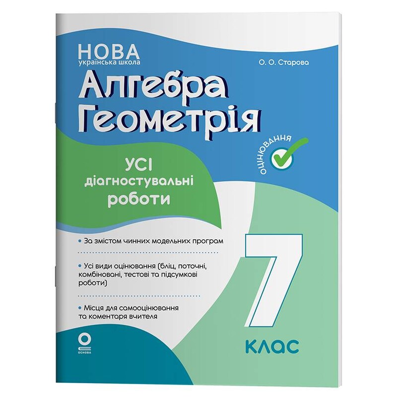 Оцінювання. Усі діагностувальні роботи. Алгебра. Геометрія. 7 клас / Ольга Старова