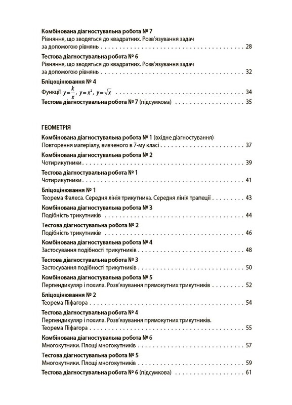 Оцінювання. Усі діагностувальні роботи. Алгебра. Геометрія. 8 клас / Ольга Старова