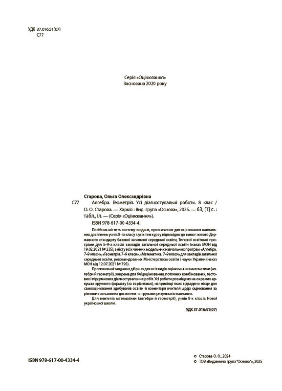 Оцінювання. Усі діагностувальні роботи. Алгебра. Геометрія. 8 клас / Ольга Старова