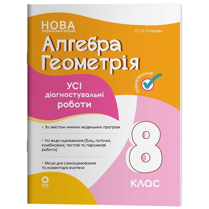 Оцінювання. Усі діагностувальні роботи. Алгебра. Геометрія. 8 клас / Ольга Старова