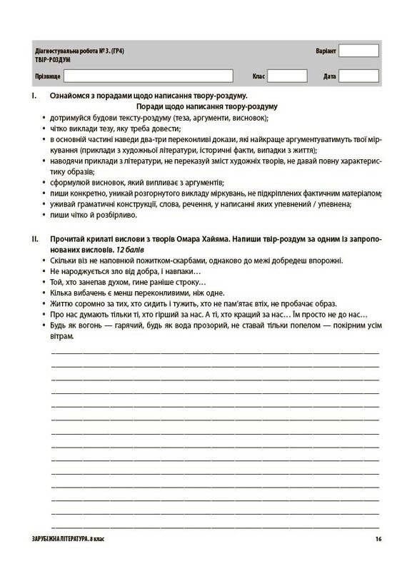 Оцінювання. Усі діагностувальні роботи. Зарубіжна література. 8 клас / Марина Коновалова, Галина Фефілова