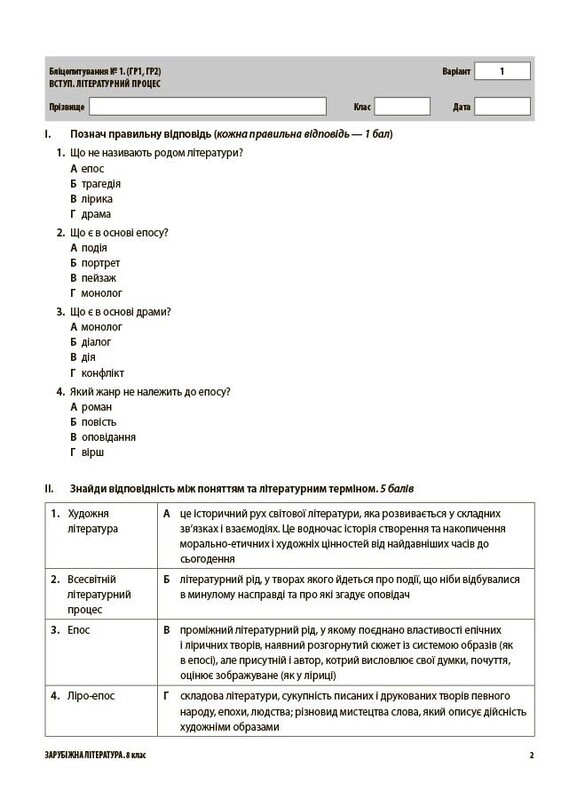 Оцінювання. Усі діагностувальні роботи. Зарубіжна література. 8 клас / Марина Коновалова, Галина Фефілова