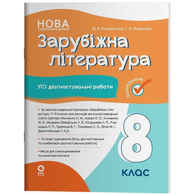 Оцінювання. Усі діагностувальні роботи. Зарубіжна література. 8 клас / Марина Коновалова, Галина Фефілова