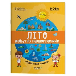 Лето будущих первоклассников. Путешествуем по Украине / Анна Васильцова, Виктория Ефименко