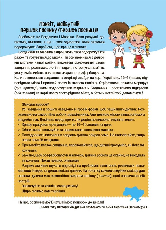 Літо майбутніх першокласників. Подорожуємо Україною / Анна Васильцова, Вікторія Єфіменко