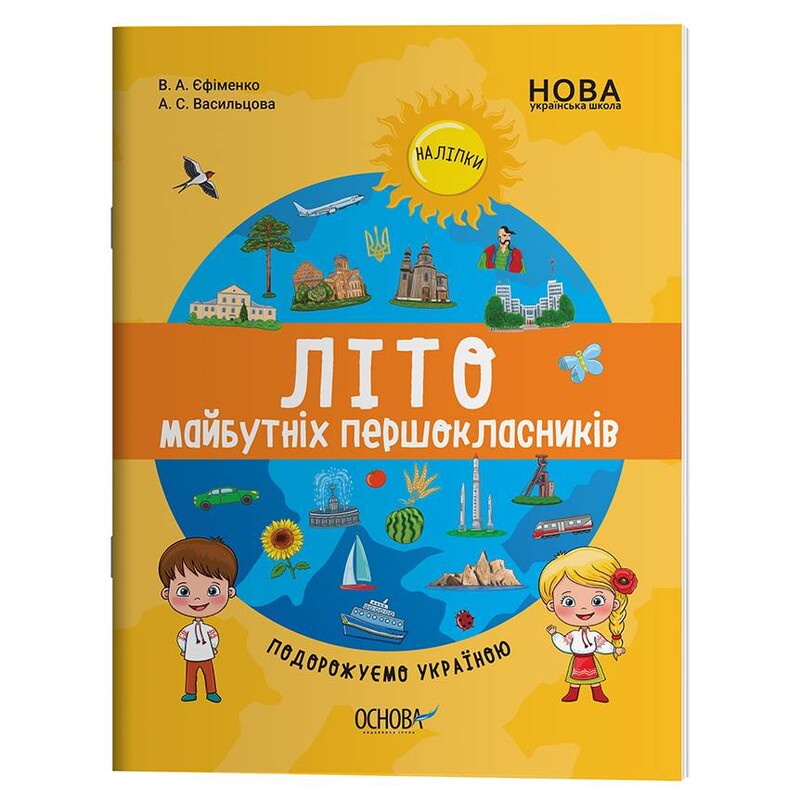 Літо майбутніх першокласників. Подорожуємо Україною / Анна Васильцова, Вікторія Єфіменко