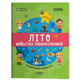 Літо майбутніх першокласників. Подорожуємо порами року / Анна Васильцова, Вікторія Єфіменко