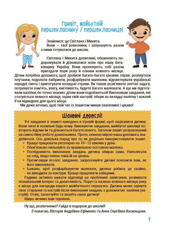 Літо майбутніх першокласників. Подорожуємо порами року / Анна Васильцова, Вікторія Єфіменко