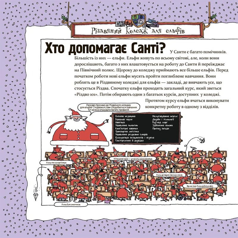 Як насправді працює Санта / Алан Сноу