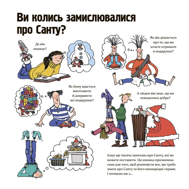 Як насправді працює Санта / Алан Сноу