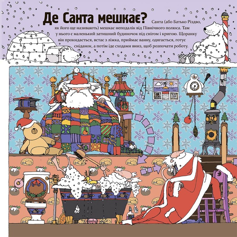 Як насправді працює Санта / Алан Сноу