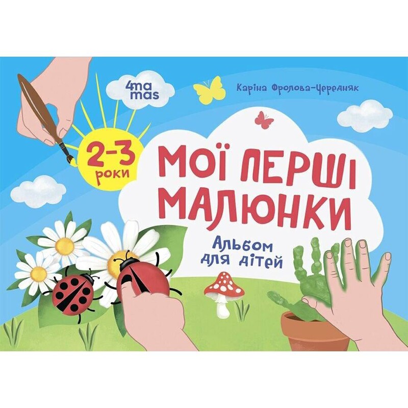 Мої перші малюнки. Альбом для дітей. 2-3 роки / Каріна Фролова-Чередняк