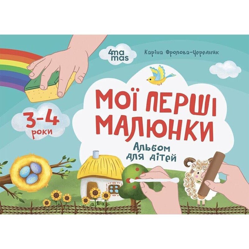Мої перші малюнки. Альбом для дітей. 3-4 роки / Каріна Фролова-Чередняк