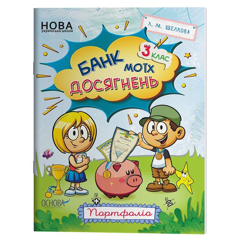 Банк моїх досягнень. 3 клас. Портфоліо / Лариса Шелкова