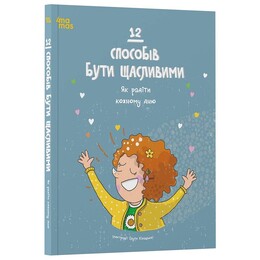 12 способов быть счастливыми. Как радоваться каждому дню