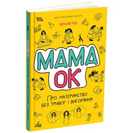 Для заботливых родителей. Мама ОК. О материнстве без тревог и выгорания / Наталья Чуб