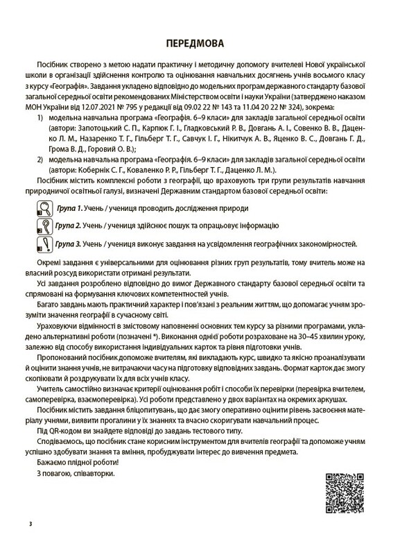 Оцінювання. Усі діагностувальні роботи. Географія. 8 клас / Анна Даушкіна, Любов Подрушняк