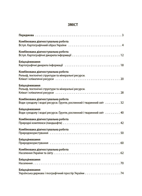 Оцінювання. Усі діагностувальні роботи. Географія. 8 клас / Анна Даушкіна, Любов Подрушняк