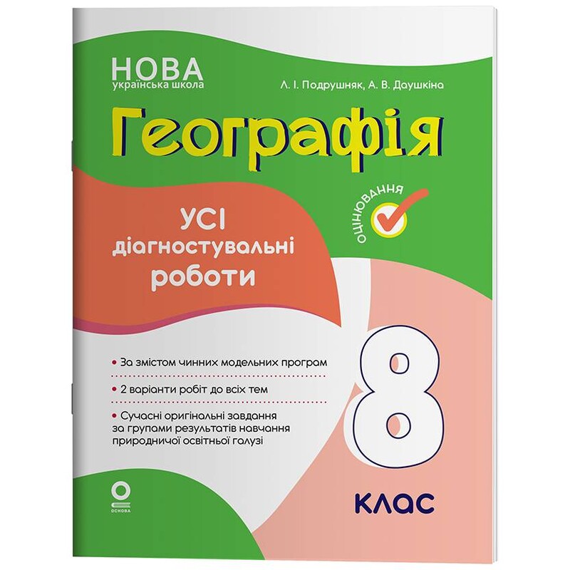 Оцінювання. Усі діагностувальні роботи. Географія. 8 клас / Анна Даушкіна, Любов Подрушняк