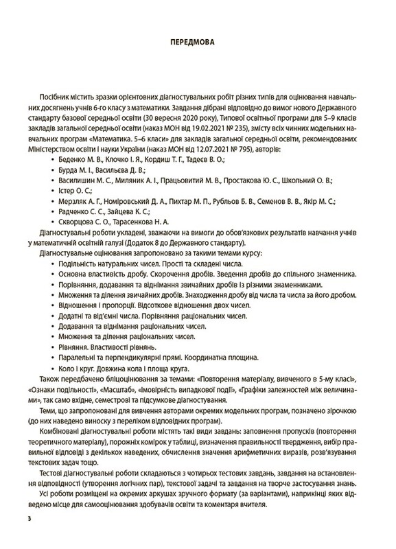 Оцінювання. Усі діагностувальні роботи. Математика. 6 клас / Ольга Старова