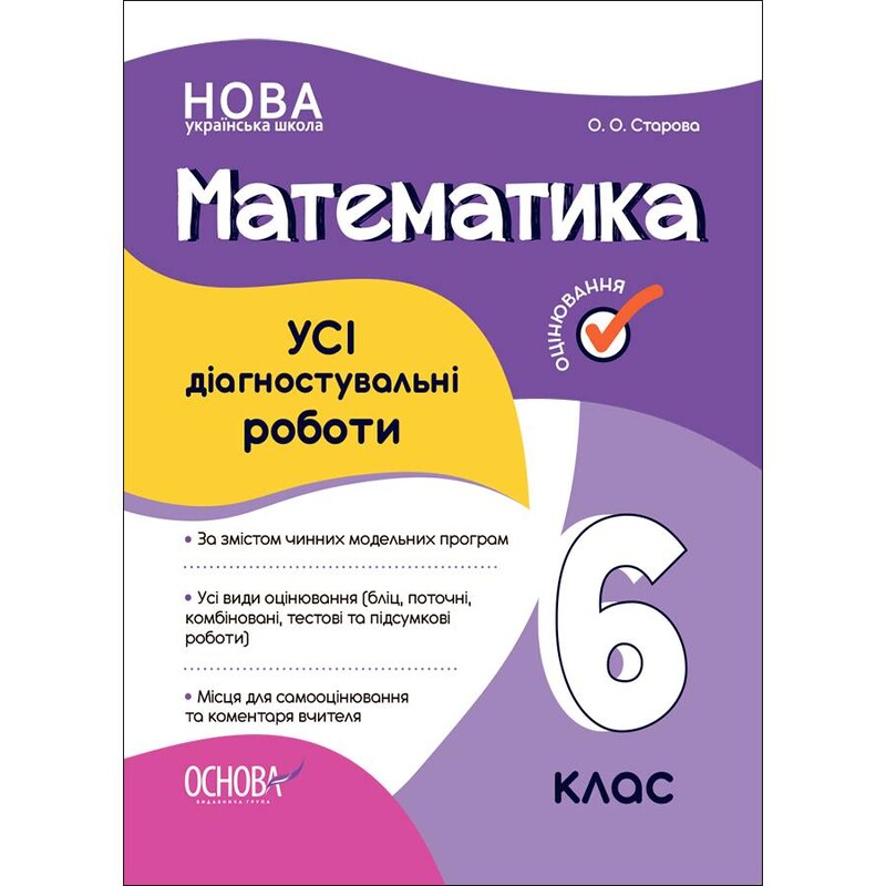 Оцінювання. Усі діагностувальні роботи. Математика. 6 клас / Ольга Старова