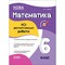 Фото - Оцінювання. Усі діагностувальні роботи. Математика. 6 клас / Ольга Старова | click.ua