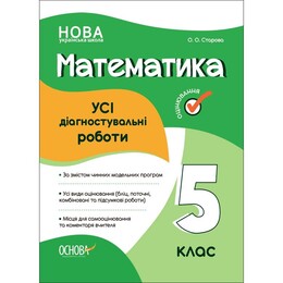 Оценивание. Все диагностические работы. Математика. 5 класс / Ольга Старова