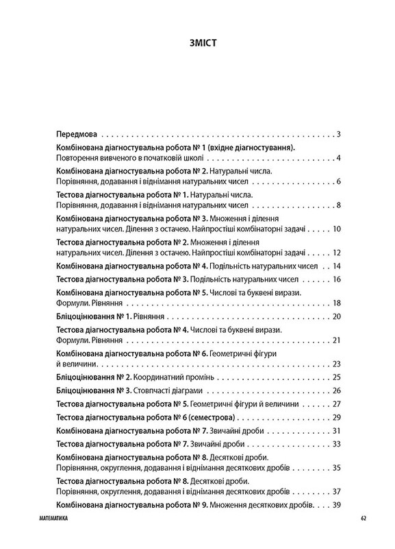Оцінювання. Усі діагностувальні роботи. Математика. 5 клас / Ольга Старова