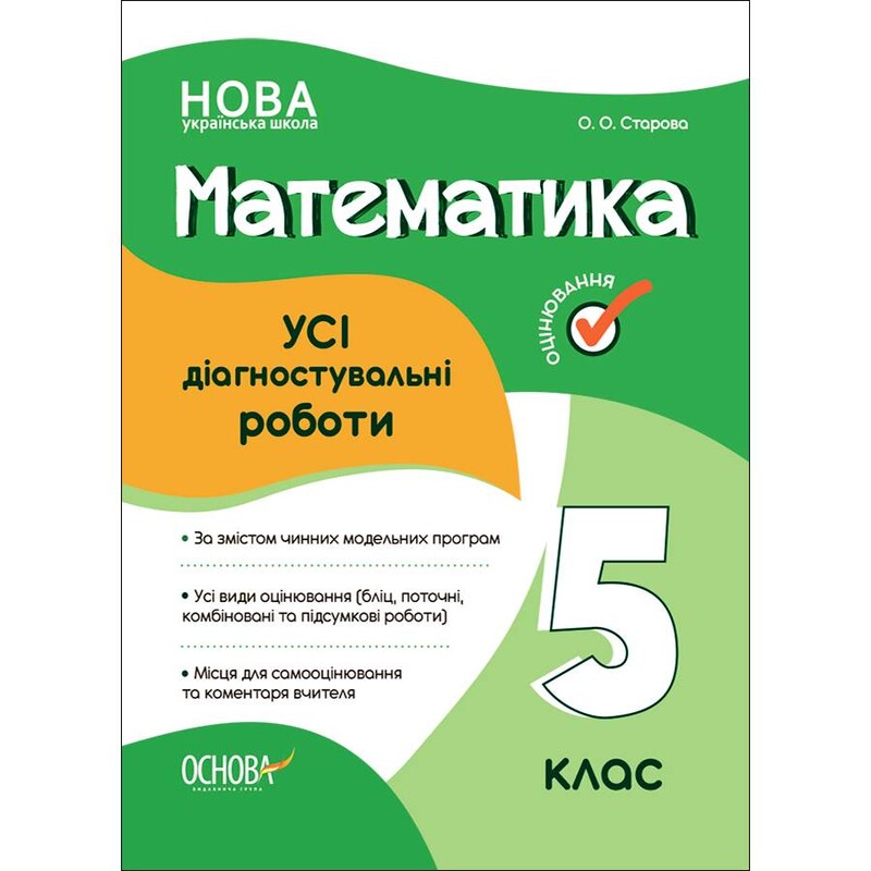 Оцінювання. Усі діагностувальні роботи. Математика. 5 клас / Ольга Старова