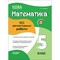 Фото - Оцінювання. Усі діагностувальні роботи. Математика. 5 клас / Ольга Старова | click.ua