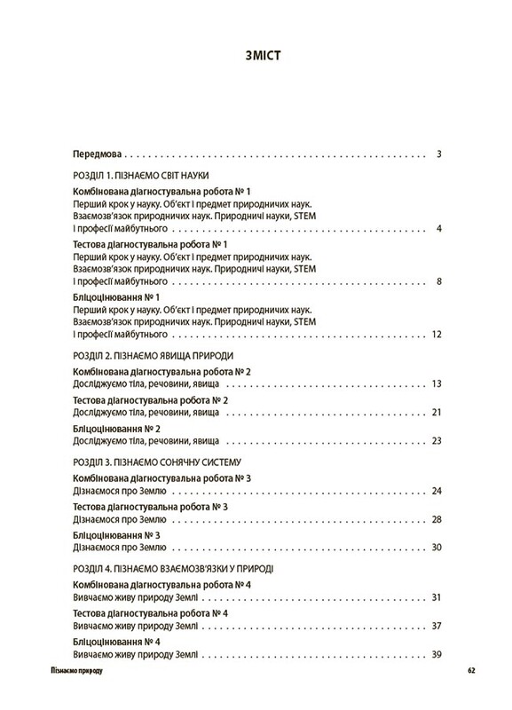 Оцінювання. Усі діагностувальні роботи. Пізнаємо природу. 6 клас