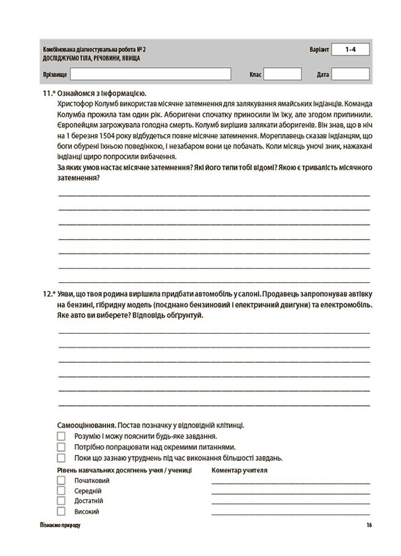 Оцінювання. Усі діагностувальні роботи. Пізнаємо природу. 6 клас