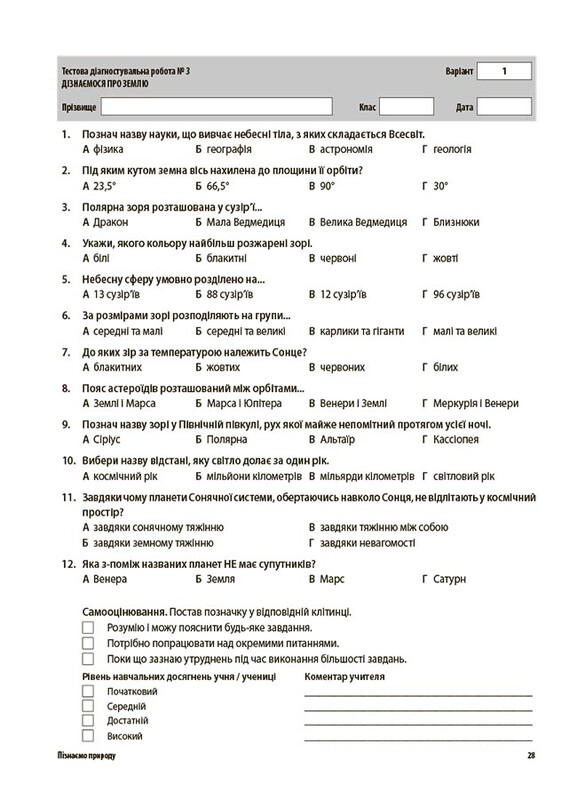 Оцінювання. Усі діагностувальні роботи. Пізнаємо природу. 6 клас