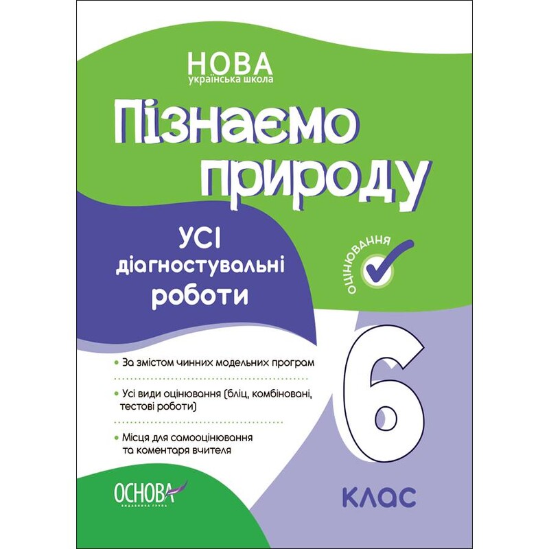 Оцінювання. Усі діагностувальні роботи. Пізнаємо природу. 6 клас