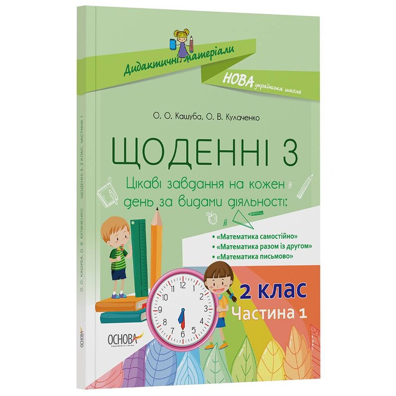 Дидактичні матеріали. Щоденні 3. 2 клас. Частина 1