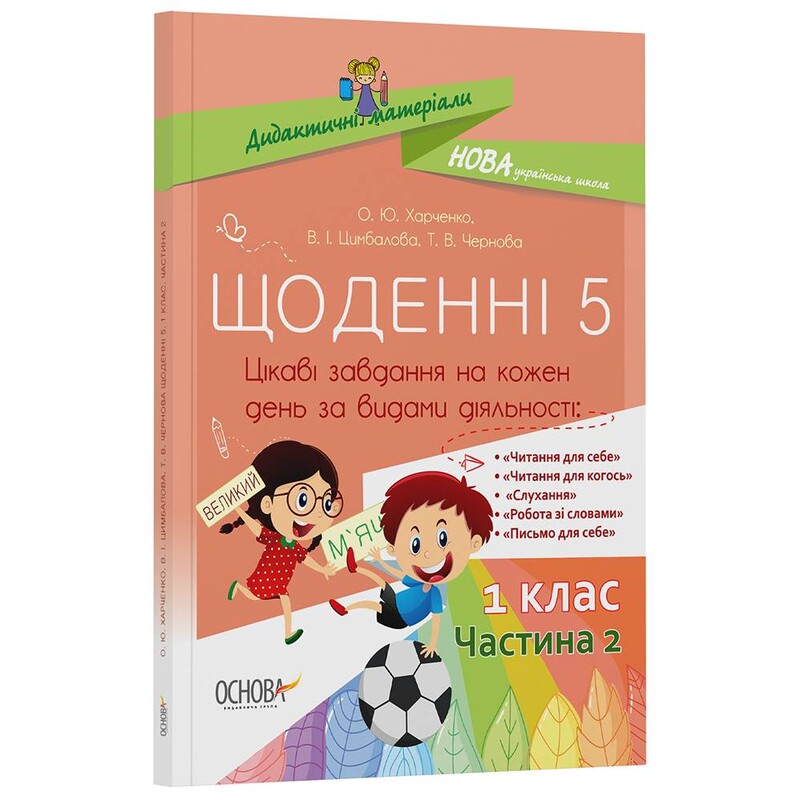 Дидактичні матеріали. Щоденні 5. 1 клас. Частина 2