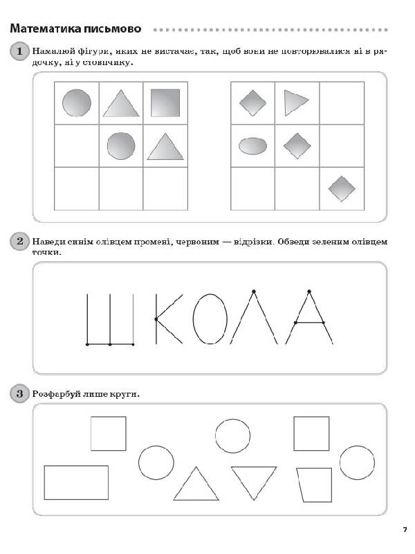 Дидактичні матеріали. Щоденні 3. 1 клас. Частина 1