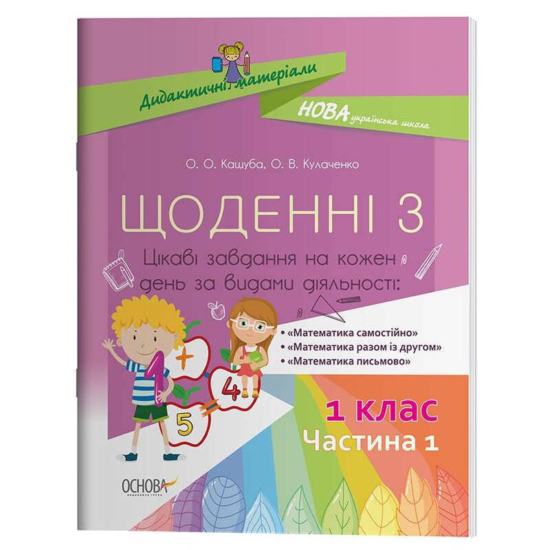 Дидактичні матеріали. Щоденні 3. 1 клас. Частина 1