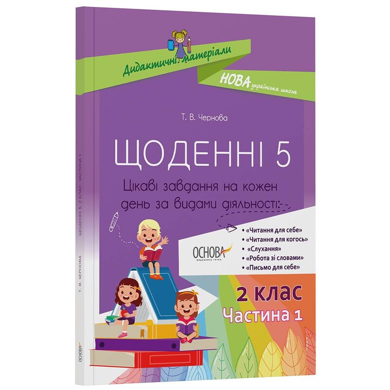 Дидактичні матеріали. Щоденні 5. 2 клас. Частина 1