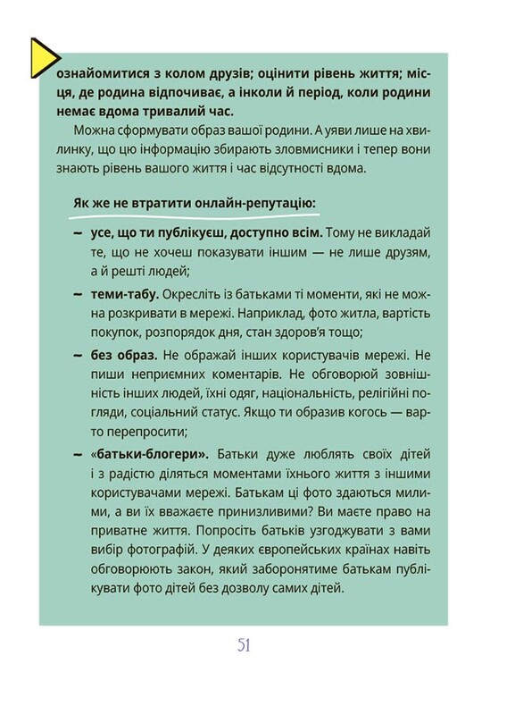 Межі соцмережі. Медіаграмотність для дітей / Олена Хобта