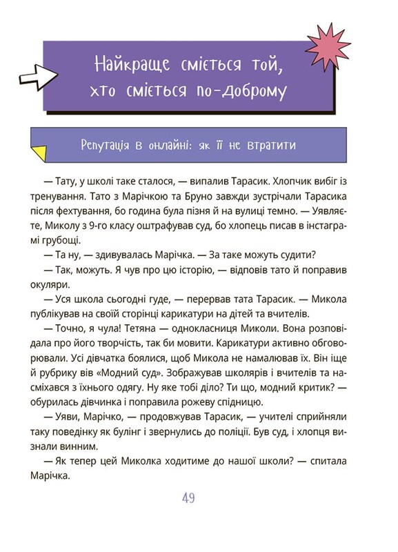 Межі соцмережі. Медіаграмотність для дітей / Олена Хобта
