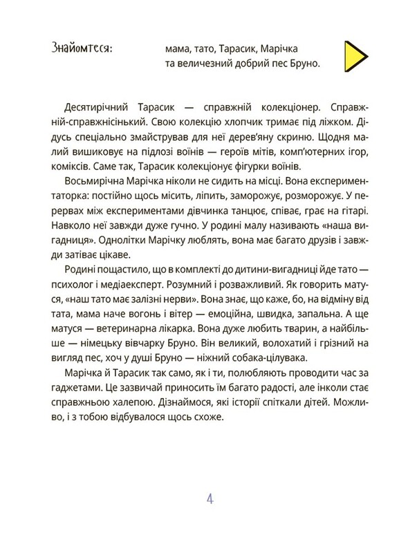 Межі соцмережі. Медіаграмотність для дітей / Олена Хобта