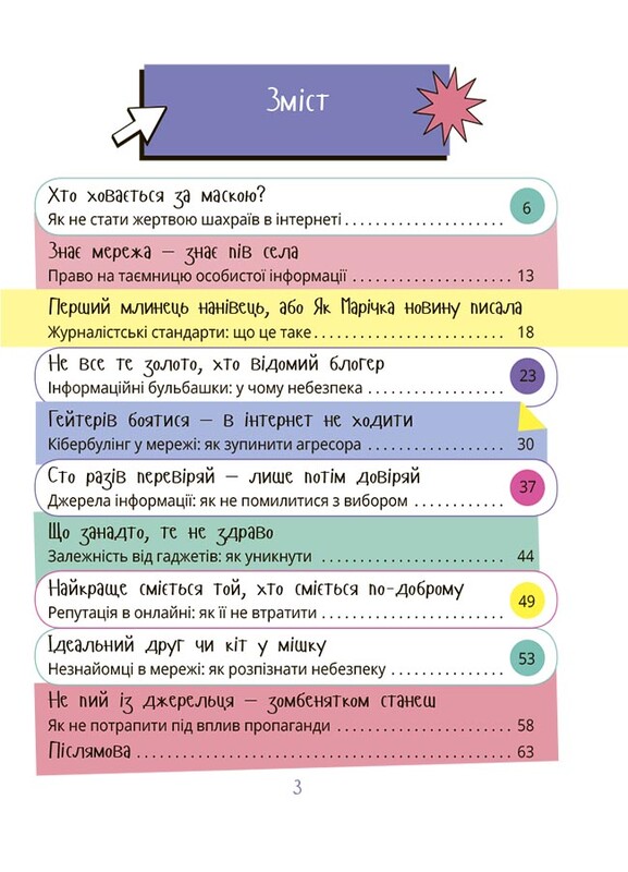 Межі соцмережі. Медіаграмотність для дітей / Олена Хобта
