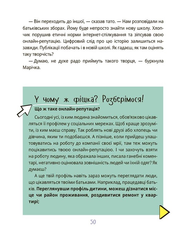 Межі соцмережі. Медіаграмотність для дітей / Олена Хобта