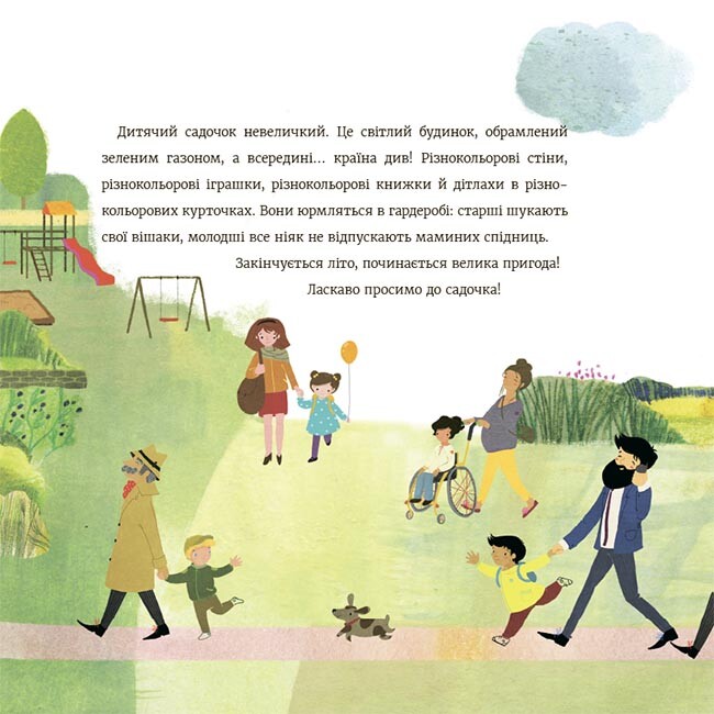 Час до садочка / Анна Суйка