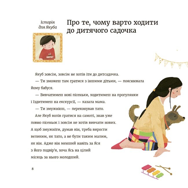 Час до садочка / Анна Суйка